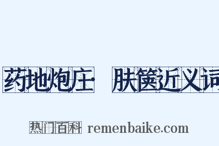 药地炮庄·肤箧近义词是什么意思的图片